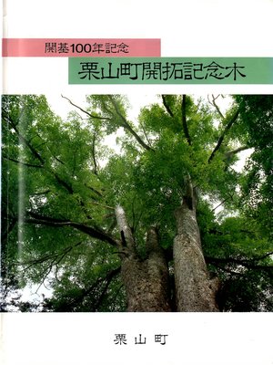cover image of 栗山町開拓記念木